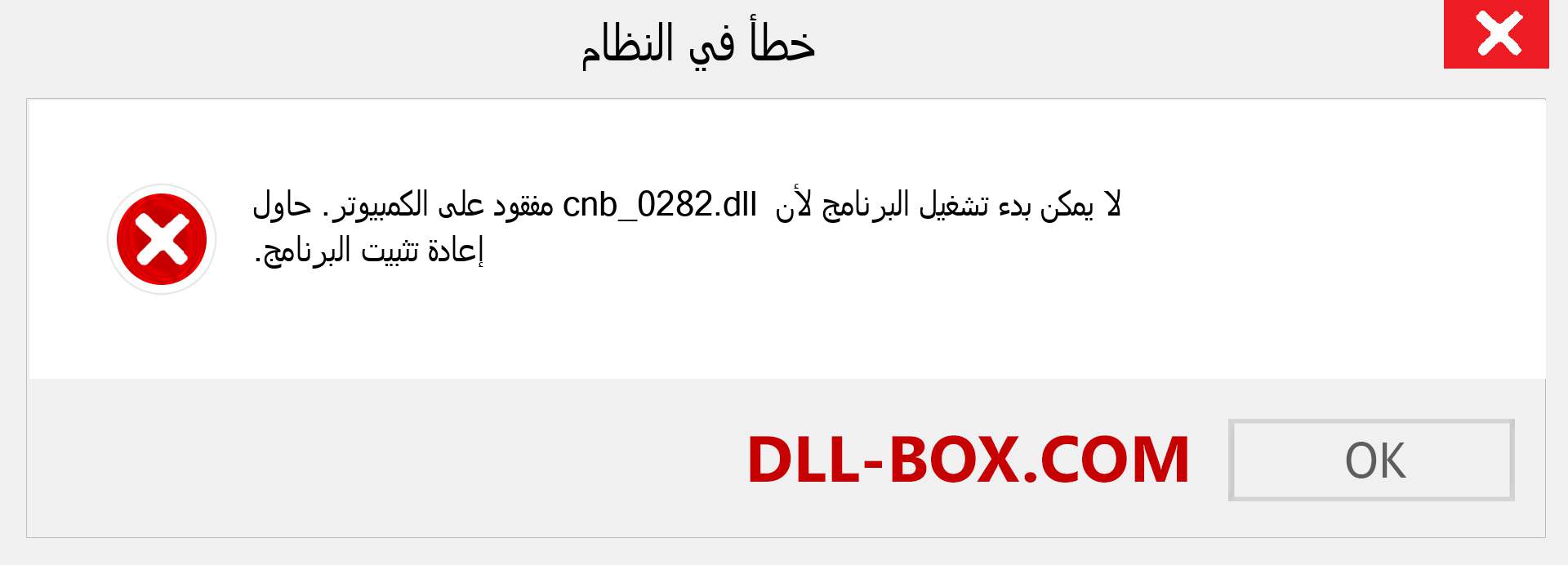 ملف cnb_0282.dll مفقود ؟. التنزيل لنظام التشغيل Windows 7 و 8 و 10 - إصلاح خطأ cnb_0282 dll المفقود على Windows والصور والصور