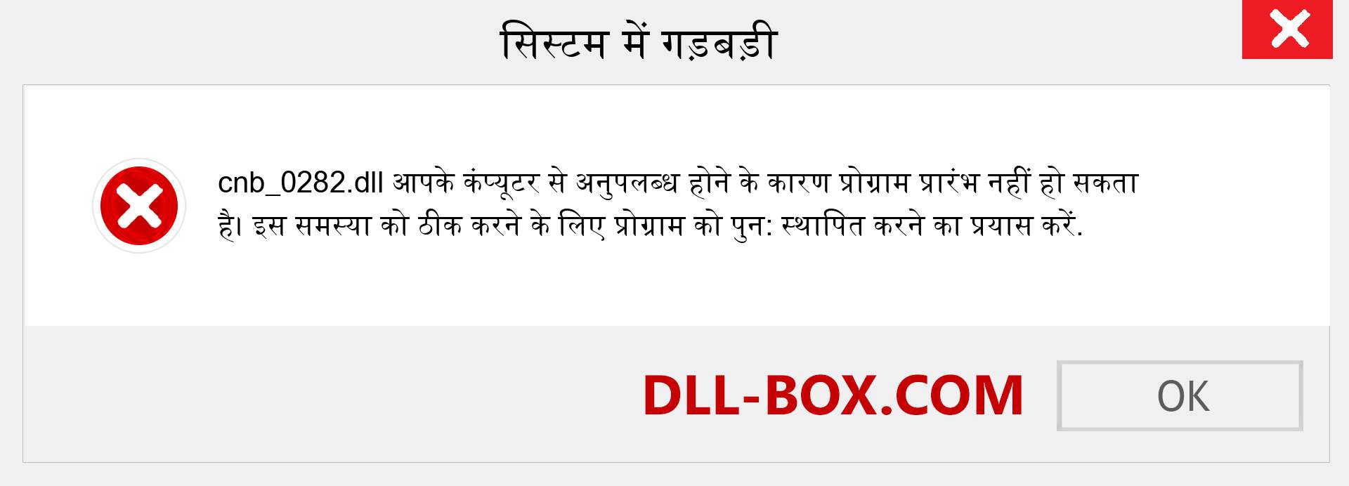 cnb_0282.dll फ़ाइल गुम है?. विंडोज 7, 8, 10 के लिए डाउनलोड करें - विंडोज, फोटो, इमेज पर cnb_0282 dll मिसिंग एरर को ठीक करें